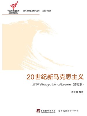 cover image of 20世纪新马克思主义